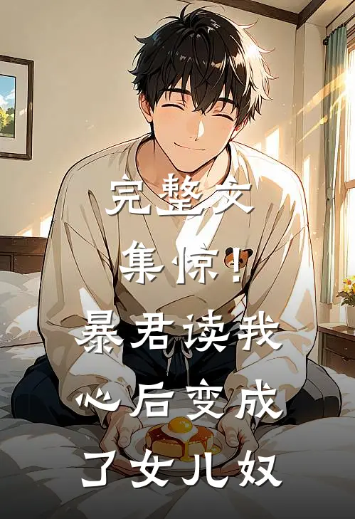 完整文集惊！暴君读我心后，变成了女儿奴