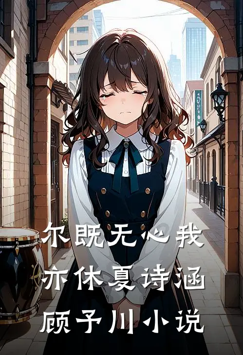 尔既无心我亦休夏诗涵顾予川小说