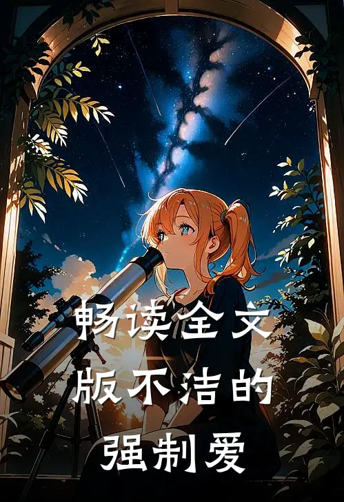 畅读全文版不洁的强制爱
