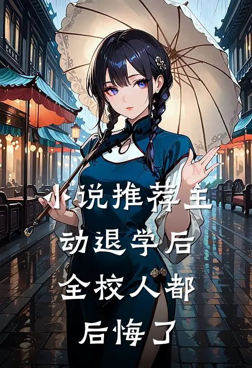 小说推荐主动退学后，全校人都后悔了