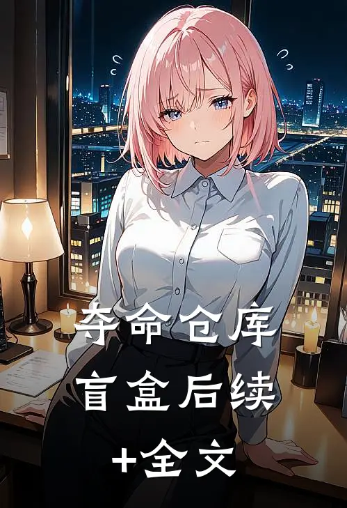夺命仓库盲盒后续+全文