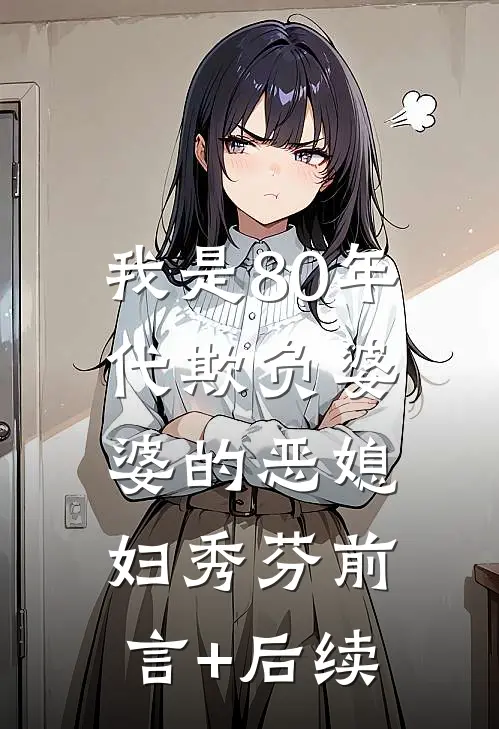 我是80年代欺负婆婆的恶媳妇秀芬前言+后续