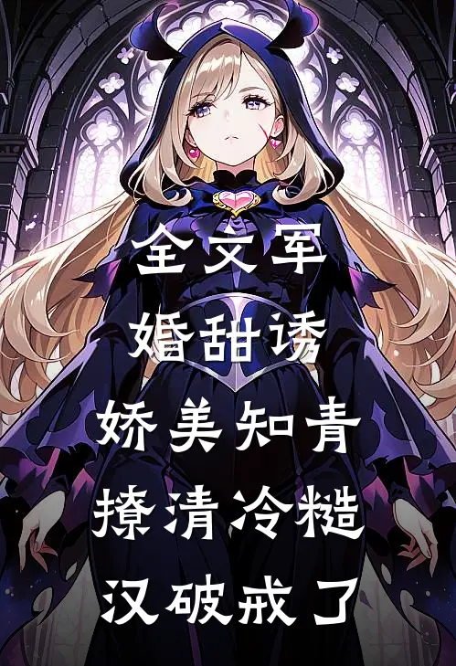 全文军婚甜诱：娇美知青撩清冷糙汉破戒了