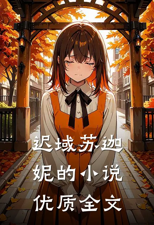 迟域苏迦妮的小说优质全文
