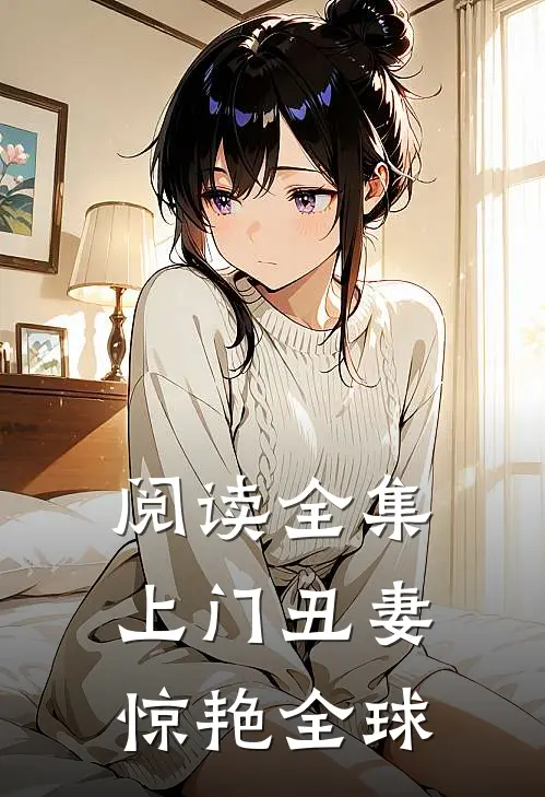 阅读全集上门丑妻惊艳全球