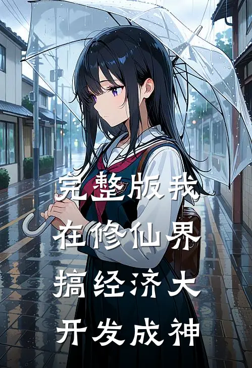 完整版我在修仙界搞经济大开发成神