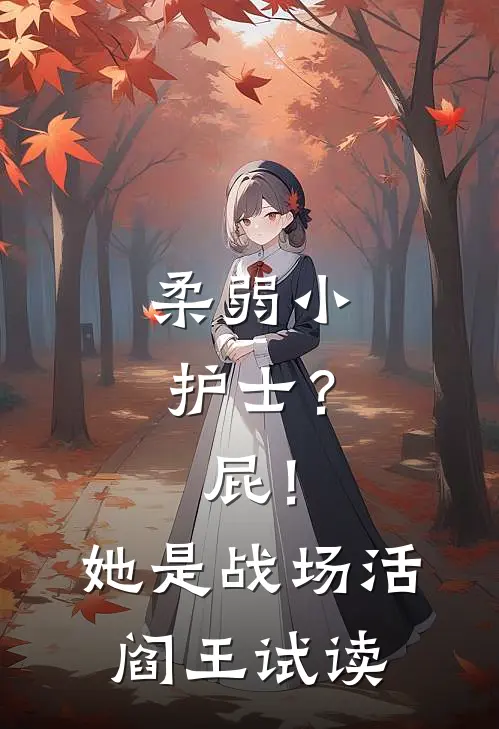 柔弱小护士？屁！她是战场活阎王试读