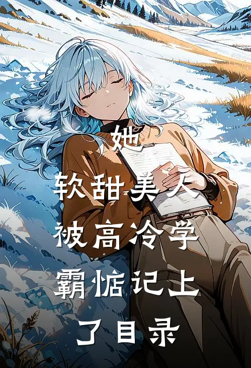 她，软甜美人，被高冷学霸惦记上了目录