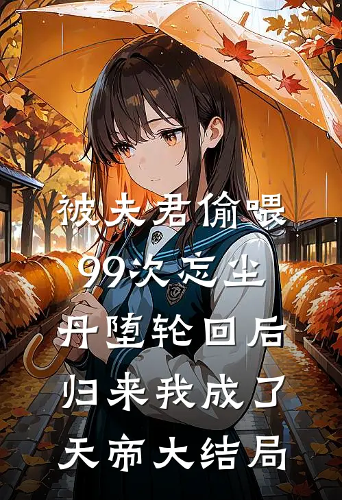 被夫君偷喂99次忘尘丹堕轮回后，归来我成了天帝大结局
