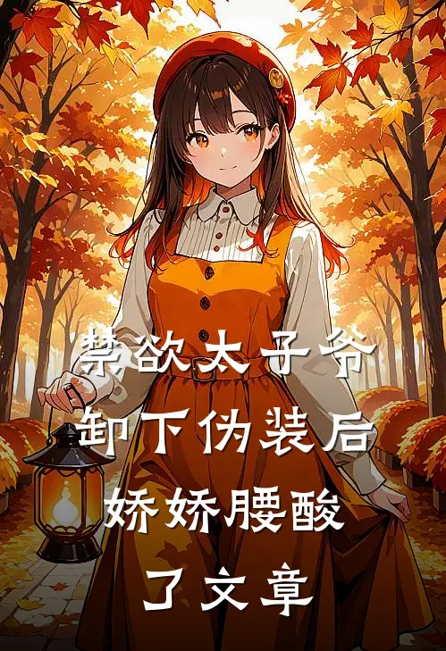 禁欲太子爷卸下伪装后，娇娇腰酸了文章
