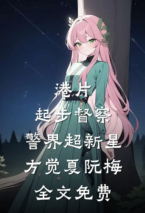 港片：起步督察，警界超新星方觉夏阮梅全文免费