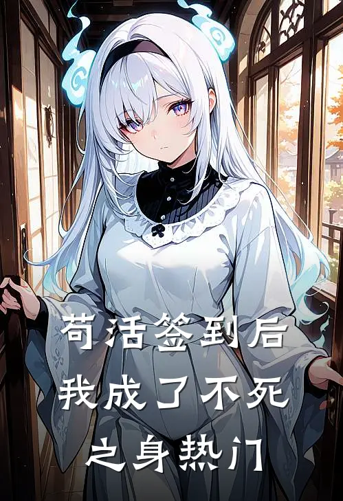 苟活签到后，我成了不死之身热门
