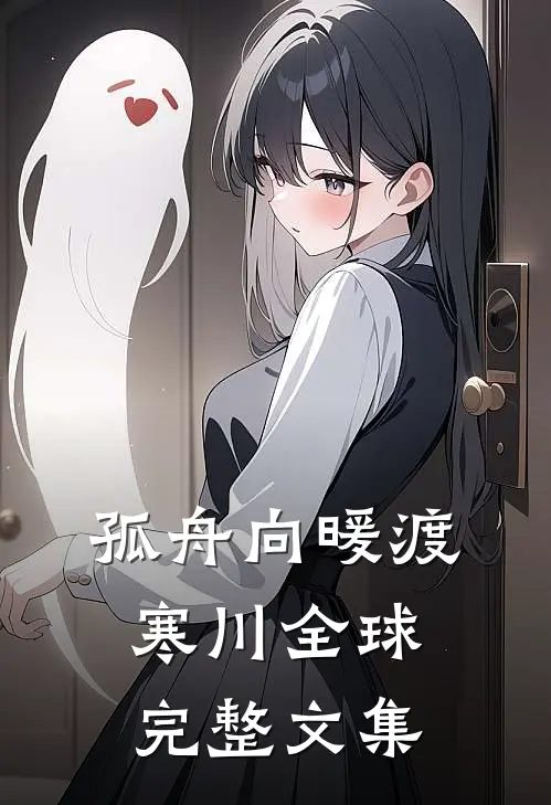 孤舟向暖渡寒川全球完整文集