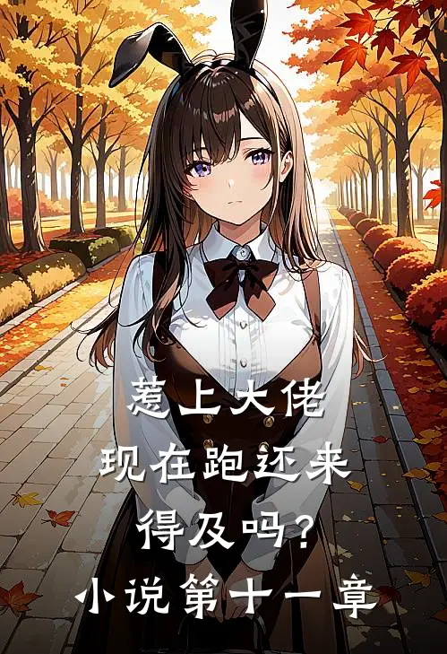 惹上大佬，现在跑还来得及吗？小说第十一章