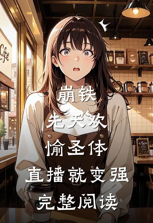 崩铁：先天欢愉圣体，直播就变强完整阅读