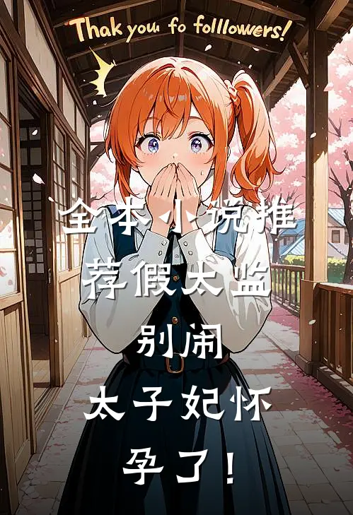 全本小说推荐假太监：别闹，太子妃怀孕了！