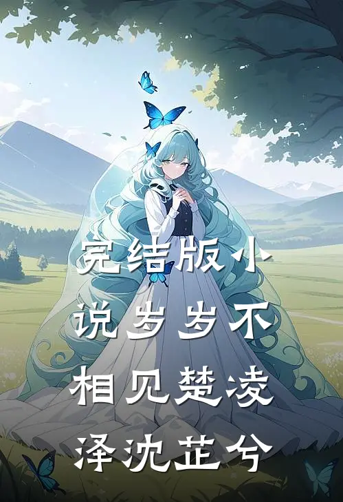 完结版小说岁岁不相见楚凌泽沈芷兮