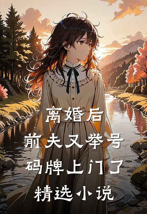 离婚后，前夫又举号码牌上门了精选小说