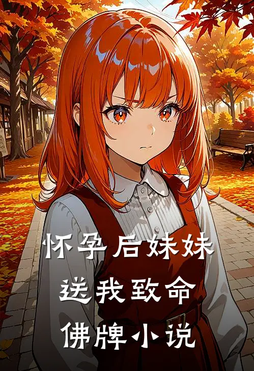 怀孕后妹妹送我致命佛牌小说