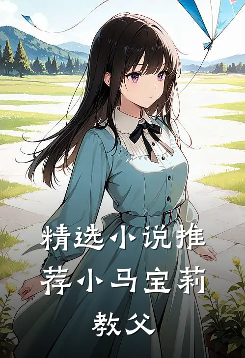 精选小说推荐小马宝莉：教父