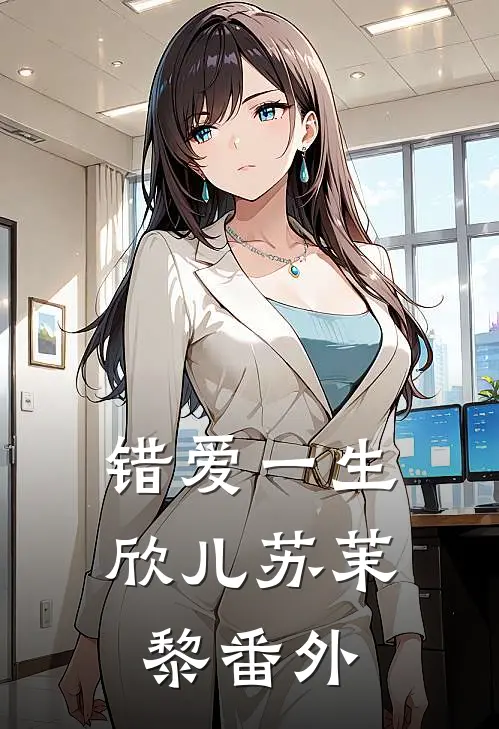 错爱一生欣儿苏茉黎番外