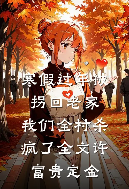 寒假过年被拐回老家，我们全村杀疯了全文许富贵定金