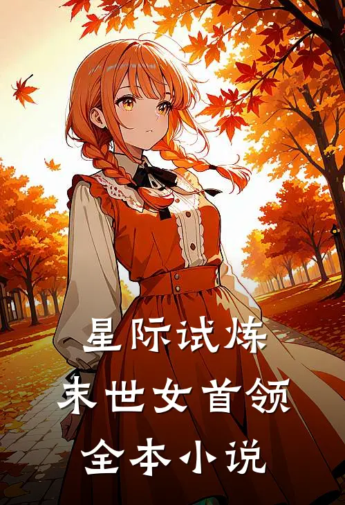 星际试炼，末世女首领全本小说