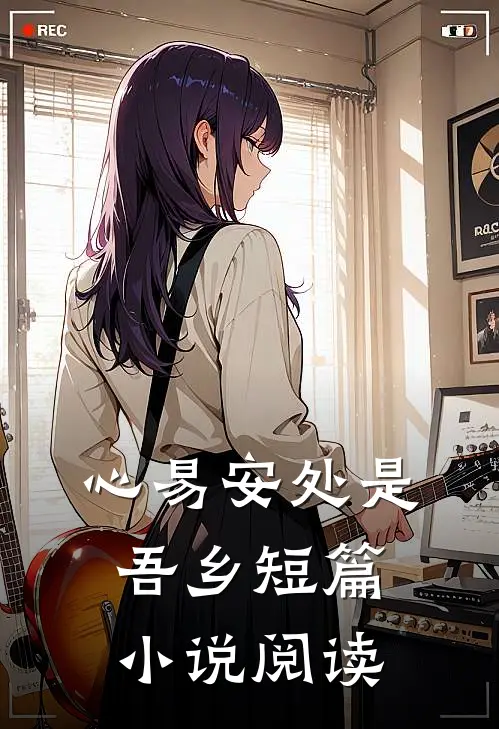 心易安处是吾乡短篇小说阅读