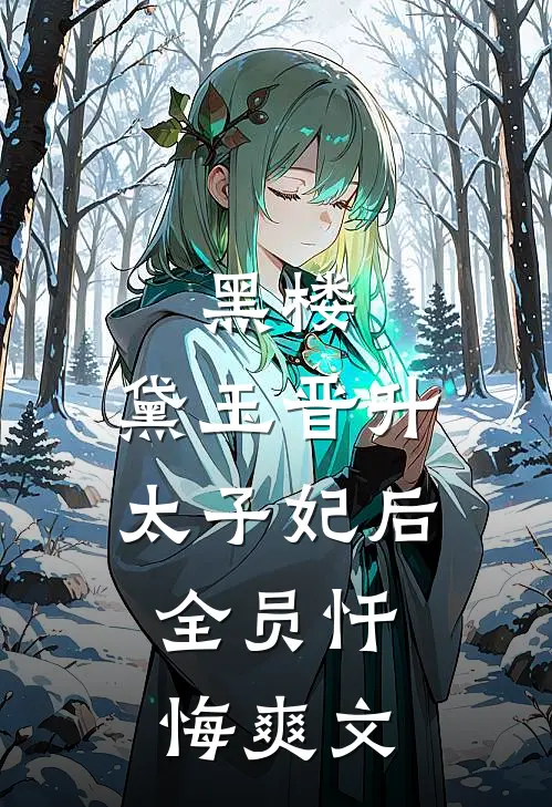 黑楼：黛玉晋升太子妃后，全员忏悔爽文