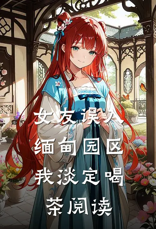 女友误入缅甸园区，我淡定喝茶阅读