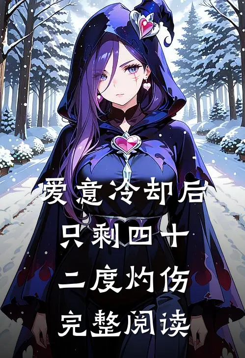 爱意冷却后，只剩四十二度灼伤完整阅读