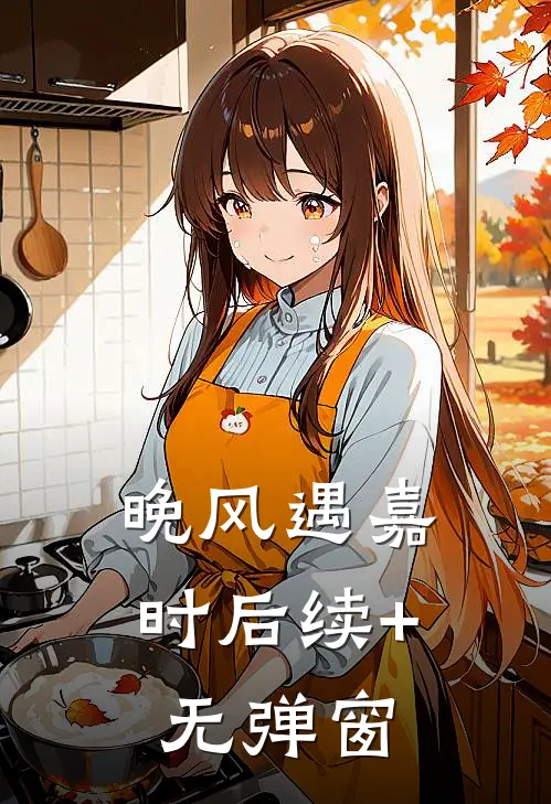 晚风遇嘉时后续+无弹窗