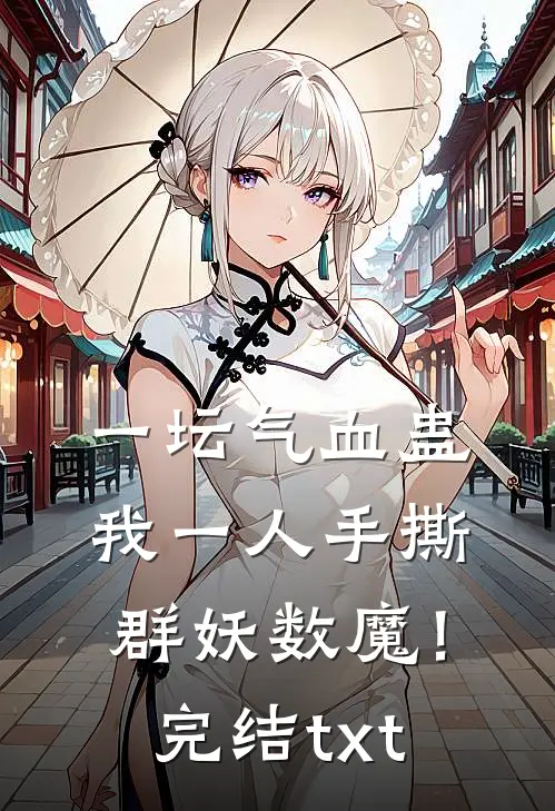 一坛气血蛊，我一人手撕群妖数魔！完结txt