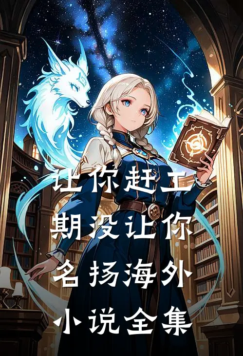 让你赶工期没让你名扬海外小说全集