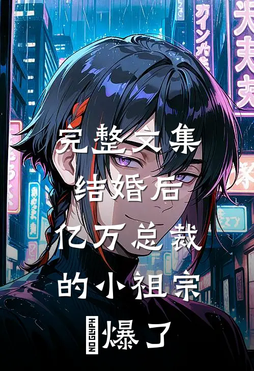 完整文集结婚后，亿万总裁的小祖宗屌爆了