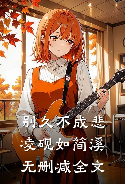 别久不成悲凌砚如简溪无删减全文
