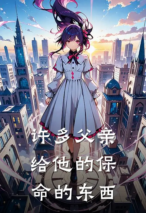 许多父亲给他的保命的东西