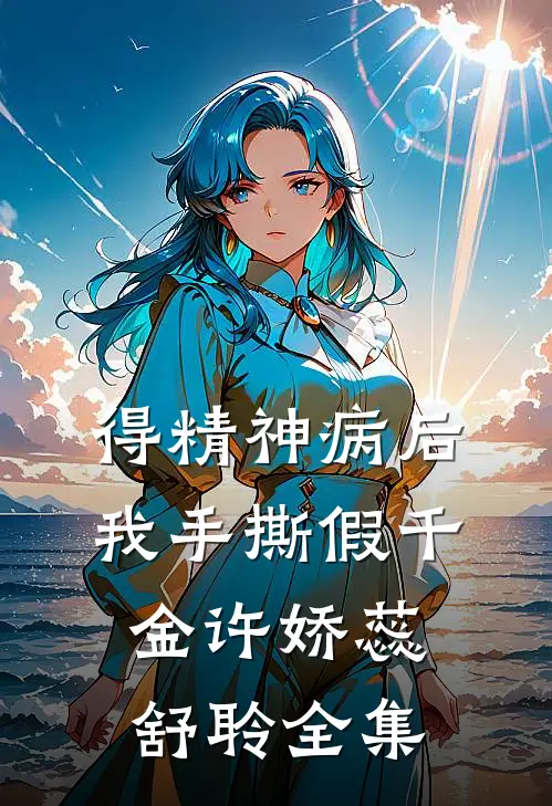 得精神病后，我手撕假千金许娇蕊舒聆全集