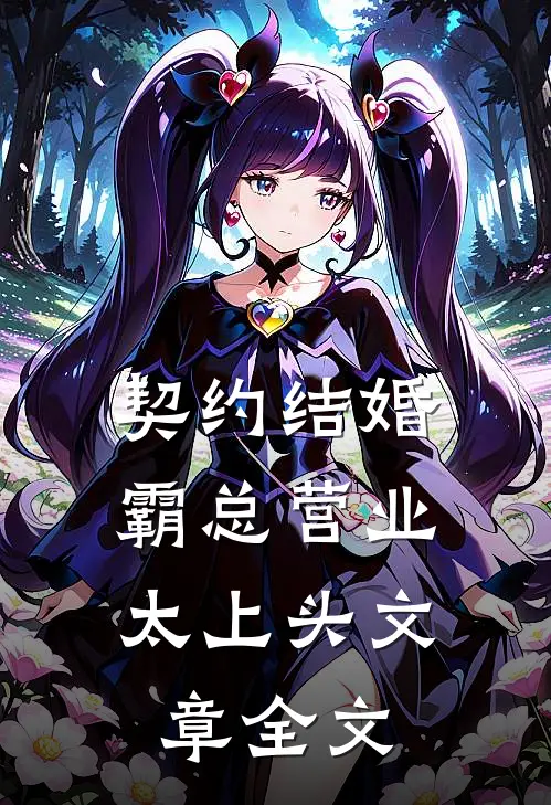 契约结婚，霸总营业太上头文章全文