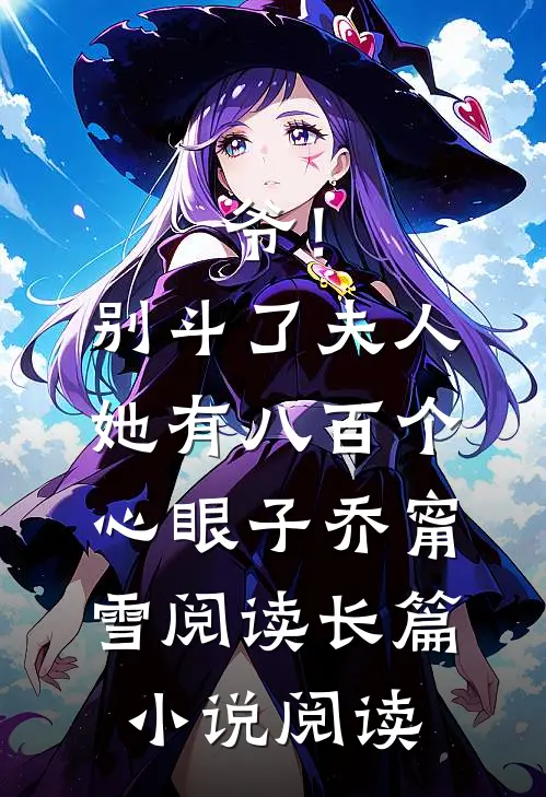 爷！别斗了，夫人她有八百个心眼子乔甯雪阅读长篇小说阅读