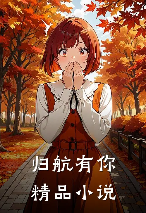 归航有你精品小说