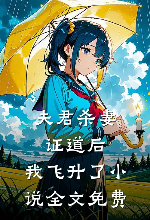 夫君杀妻证道后，我飞升了小说全文免费