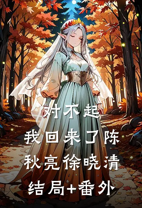 对不起，我回来了陈秋亮徐晓清结局+番外