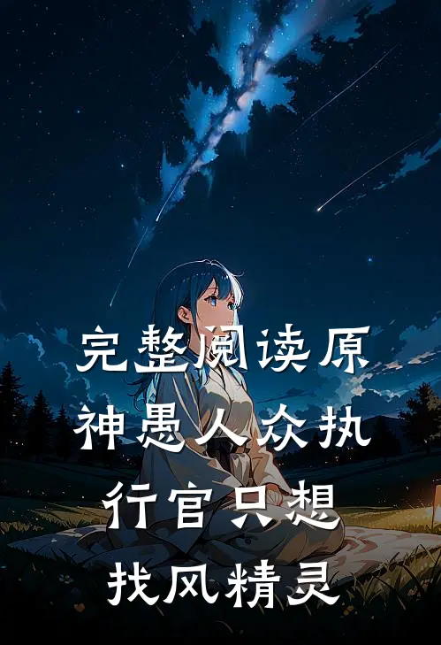 完整阅读原神愚人众执行官只想找风精灵