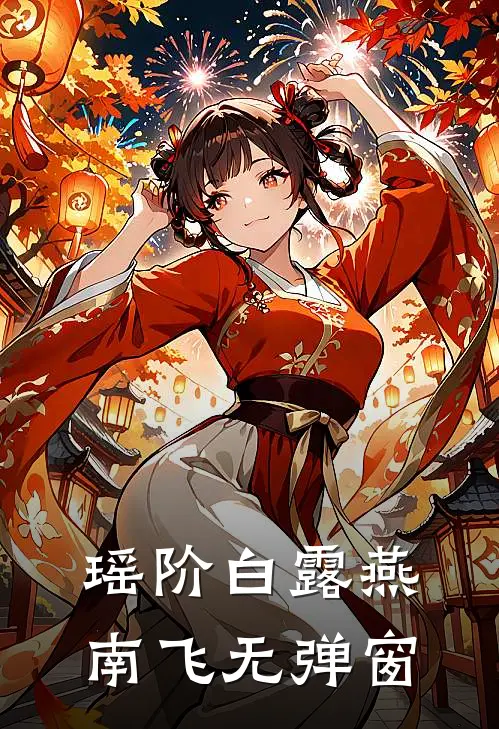 瑶阶白露燕南飞无弹窗