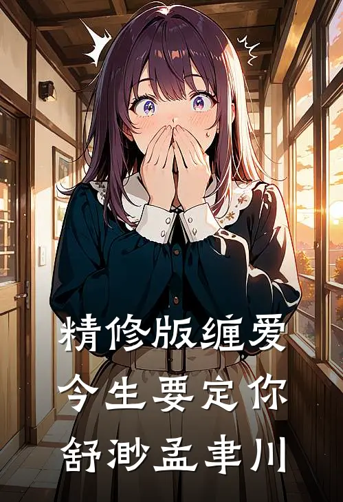 精修版缠爱今生要定你:舒渺孟聿川
