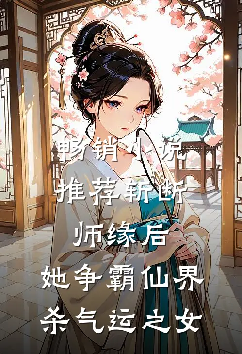 畅销小说推荐斩断师缘后，她争霸仙界杀气运之女