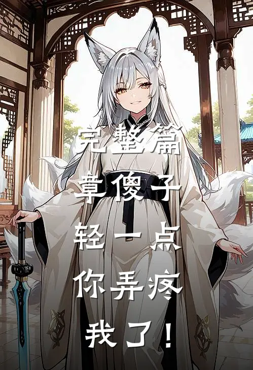 完整篇章傻子，轻一点，你弄疼我了！