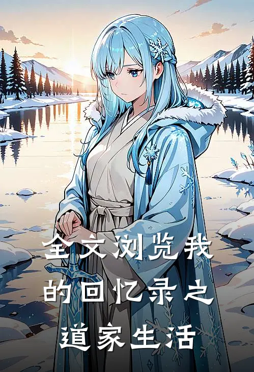 全文浏览我的回忆录之道家生活