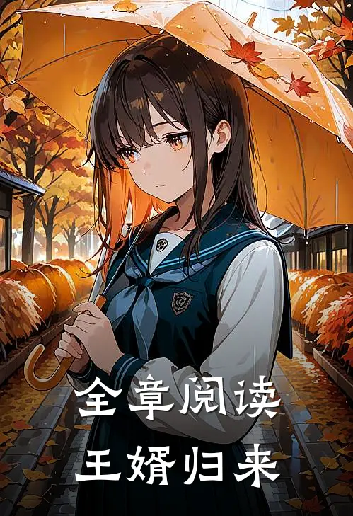 全章阅读王婿归来